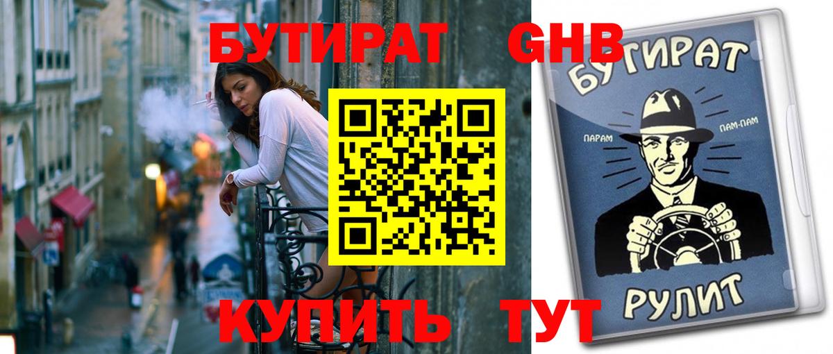 Бутират GHB Егорьевск