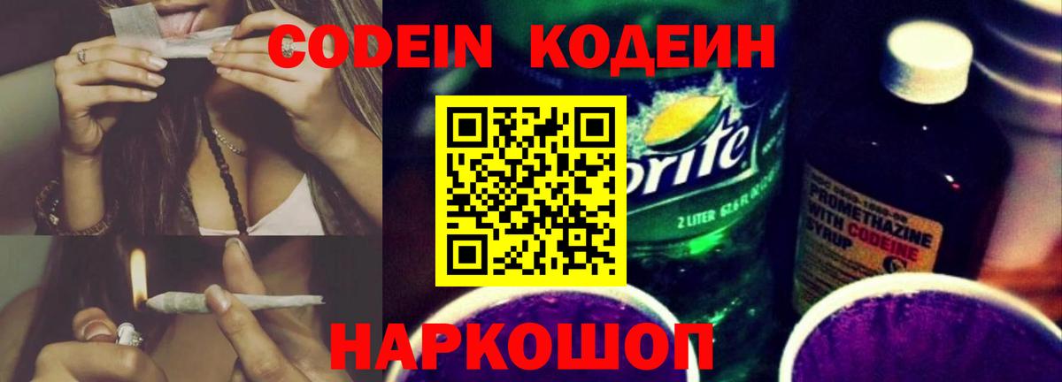 Кодеин Purple Drank Егорьевск